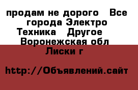  продам не дорого - Все города Электро-Техника » Другое   . Воронежская обл.,Лиски г.